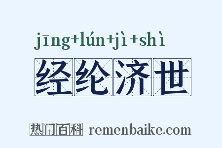 经纶济世是什么意思的图片